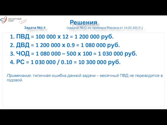 Решения Задача №2.9 (задача №32 из примера Минэка от 14.07.2017г.) 1. ПВД