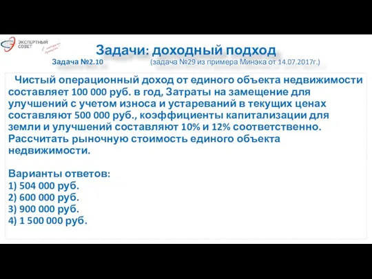 Задачи: доходный подход Задача №2.10 (задача №29 из примера Минэка от 14.07.2017г.)