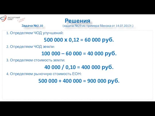 Решения Задача №2.10 (задача №29 из примера Минэка от 14.07.2017г.) 1. Определяем