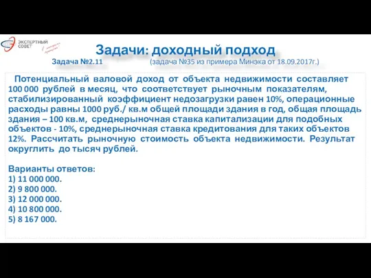 Задачи: доходный подход Задача №2.11 (задача №35 из примера Минэка от 18.09.2017г.)