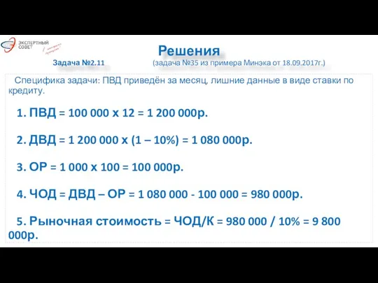 Решения Задача №2.11 (задача №35 из примера Минэка от 18.09.2017г.) Специфика задачи: