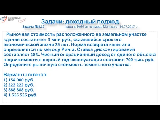 Задачи: доходный подход Задача №2.12 (задача №36 из примера Минэка от 14.07.2017г.)