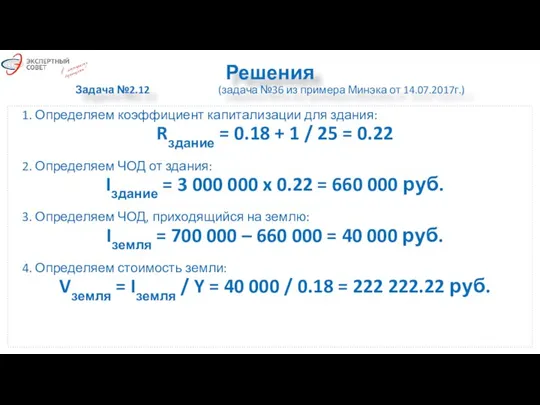 Решения Задача №2.12 (задача №36 из примера Минэка от 14.07.2017г.) 1. Определяем