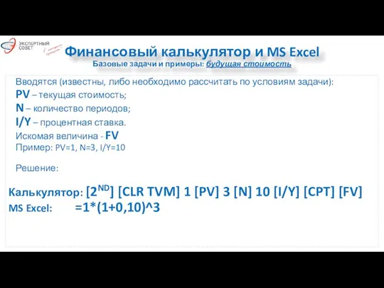 Финансовый калькулятор и MS Excel Базовые задачи и примеры: будущая стоимость Вводятся