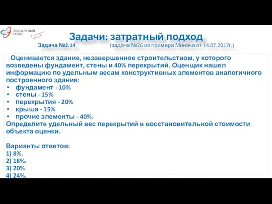 Задачи: затратный подход Задача №2.14 (задача №26 из примера Минэка от 14.07.2017г.)