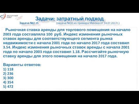 Задачи: затратный подход Задача №2.15 (задача №30 из примера Минэка от 14.07.2017г.)