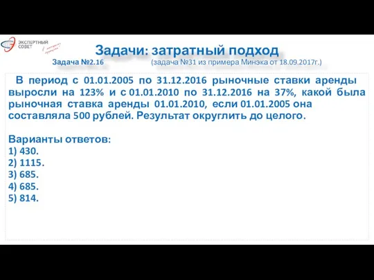 Задачи: затратный подход Задача №2.16 (задача №31 из примера Минэка от 18.09.2017г.)