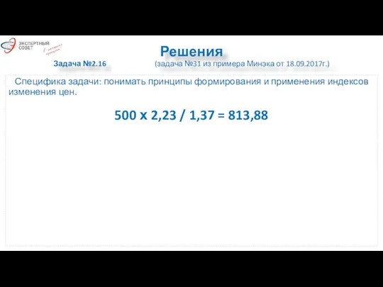 Решения Задача №2.16 (задача №31 из примера Минэка от 18.09.2017г.) Специфика задачи: