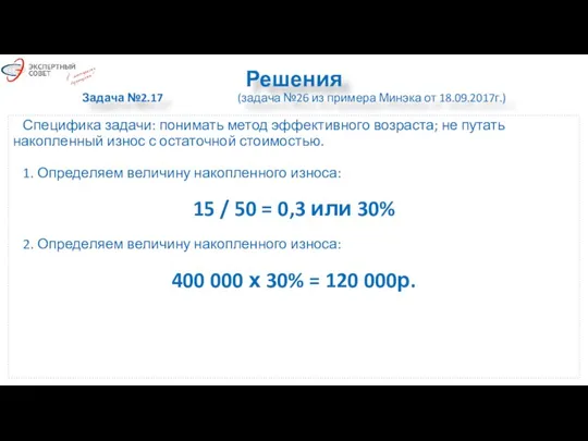 Решения Задача №2.17 (задача №26 из примера Минэка от 18.09.2017г.) Специфика задачи: