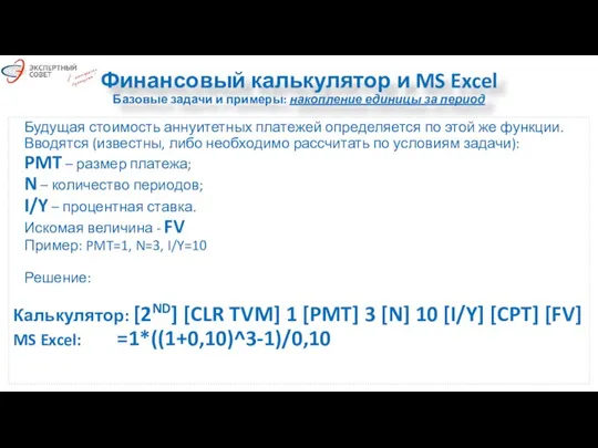 Финансовый калькулятор и MS Excel Базовые задачи и примеры: накопление единицы за