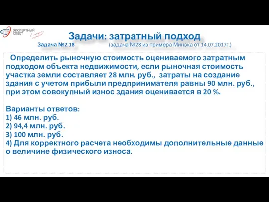 Задачи: затратный подход Задача №2.18 (задача №28 из примера Минэка от 14.07.2017г.)