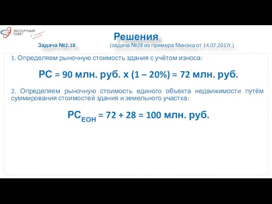 Решения Задача №2.18 (задача №28 из примера Минэка от 14.07.2017г.) 1. Определяем