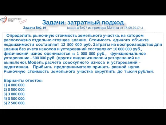 Задачи: затратный подход Задача №2.19 (задача №27 из примера Минэка от 18.09.2017г.)