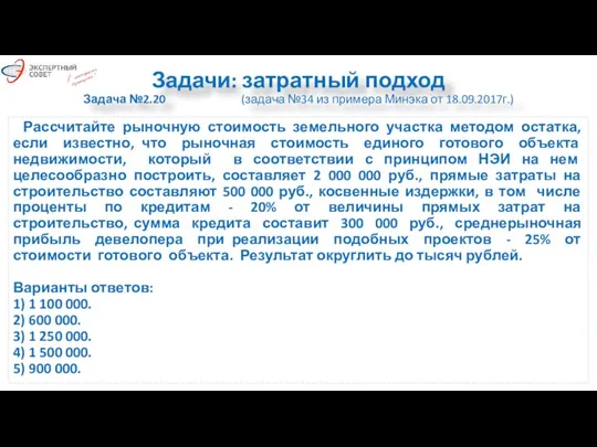 Задачи: затратный подход Задача №2.20 (задача №34 из примера Минэка от 18.09.2017г.)