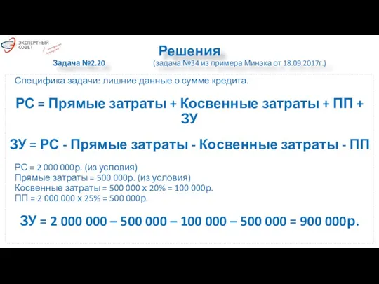 Решения Задача №2.20 (задача №34 из примера Минэка от 18.09.2017г.) Специфика задачи: