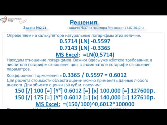 Решения Задача №2.21 (задача №37 из примера Минэка от 14.07.2017г.) Определяем на