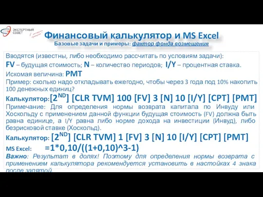 Финансовый калькулятор и MS Excel Базовые задачи и примеры: фактор фонда возмещения