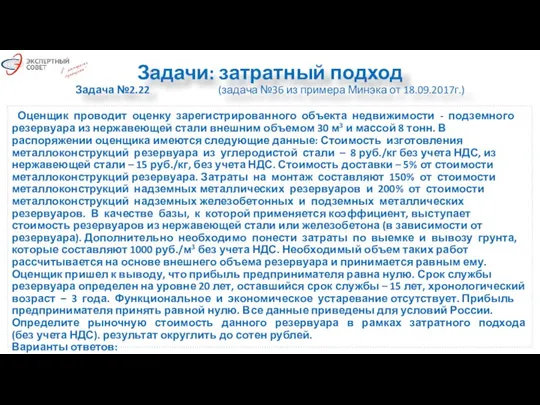 Задачи: затратный подход Задача №2.22 (задача №36 из примера Минэка от 18.09.2017г.)