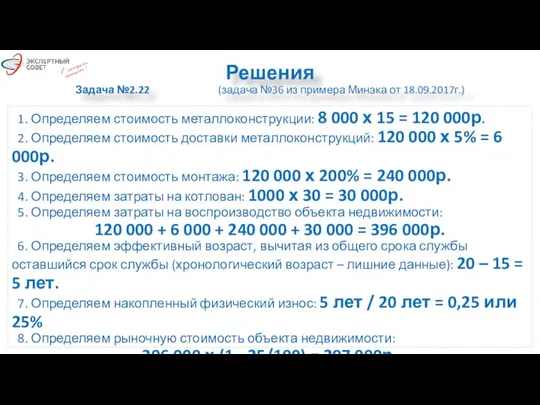 Решения Задача №2.22 (задача №36 из примера Минэка от 18.09.2017г.) 1. Определяем