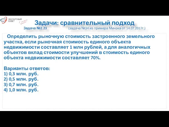 Задачи: сравнительный подход Задача №2.23 (задача №34 из примера Минэка от 14.07.2017г.)