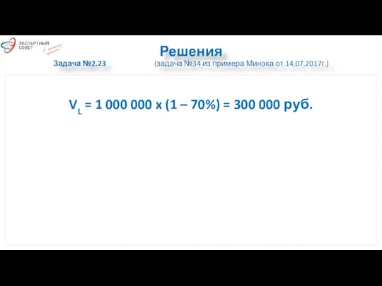 Решения Задача №2.23 (задача №34 из примера Минэка от 14.07.2017г.) VL =