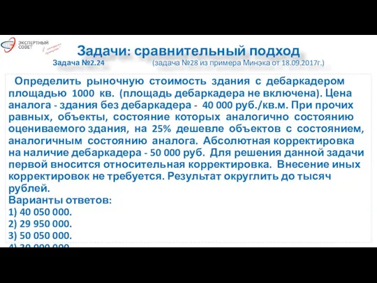 Задачи: сравнительный подход Задача №2.24 (задача №28 из примера Минэка от 18.09.2017г.)