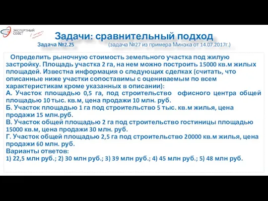 Задачи: сравнительный подход Задача №2.25 (задача №27 из примера Минэка от 14.07.2017г.)