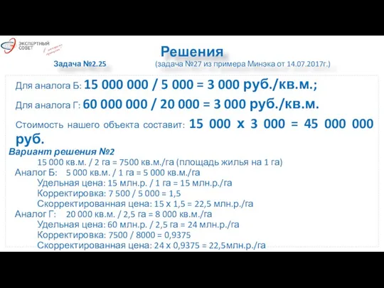 Решения Задача №2.25 (задача №27 из примера Минэка от 14.07.2017г.) Для аналога