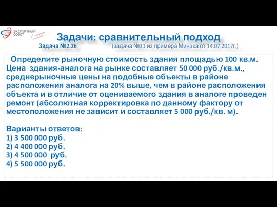 Задачи: сравнительный подход Задача №2.26 (задача №31 из примера Минэка от 14.07.2017г.)