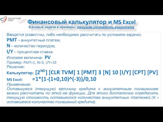 Финансовый калькулятор и MS Excel Базовые задачи и примеры: текущая стоимость аннуитета