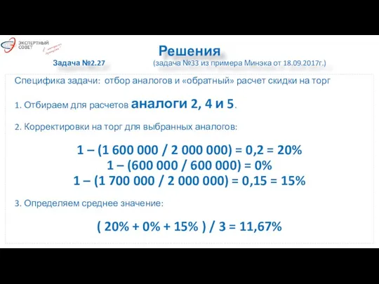 Решения Задача №2.27 (задача №33 из примера Минэка от 18.09.2017г.) Специфика задачи: