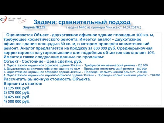 Задачи: сравнительный подход Задача №2.29 (задача №40 из примера Минэка от 14.07.2017г.)