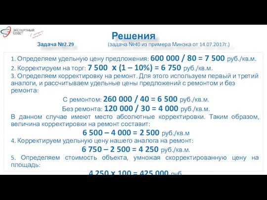 Решения Задача №2.29 (задача №40 из примера Минэка от 14.07.2017г.) 1. Определяем