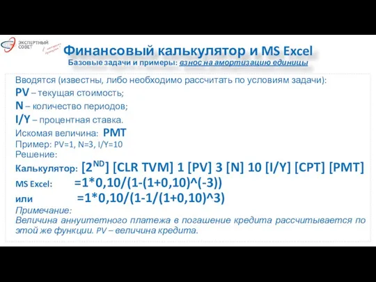 Финансовый калькулятор и MS Excel Базовые задачи и примеры: взнос на амортизацию