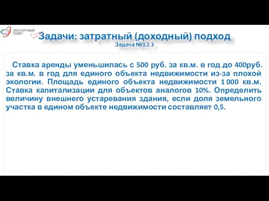 Задачи: затратный (доходный) подход Задача №3.2.3 Ставка аренды уменьшилась с 500 руб.