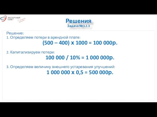 Решения Задача №3.2.3 Решение: 1. Определяем потери в арендной плате: (500 –