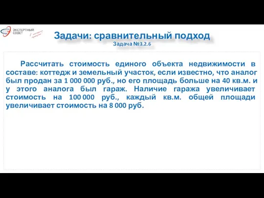 Задачи: сравнительный подход Задача №3.2.6 Рассчитать стоимость единого объекта недвижимости в составе: