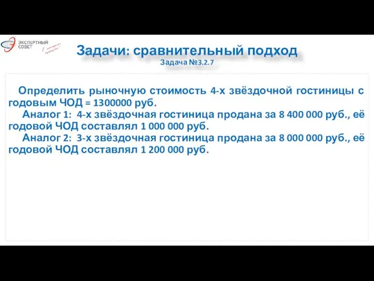 Задачи: сравнительный подход Задача №3.2.7 Определить рыночную стоимость 4-х звёздочной гостиницы с