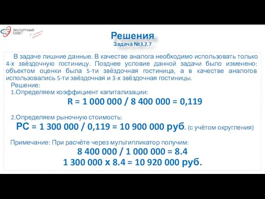 Решения Задача №3.2.7 В задаче лишние данные. В качестве аналога необходимо использовать