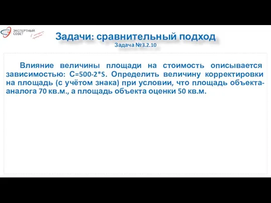 Задачи: сравнительный подход Задача №3.2.10 Влияние величины площади на стоимость описывается зависимостью: