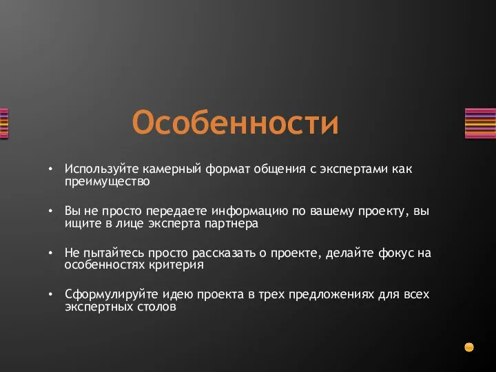 Особенности Используйте камерный формат общения с экспертами как преимущество Вы не просто