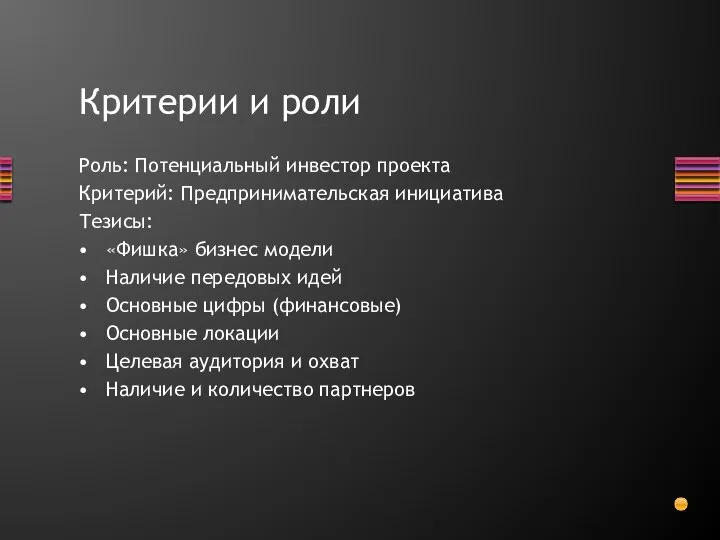 Критерии и роли Роль: Потенциальный инвестор проекта Критерий: Предпринимательская инициатива Тезисы: «Фишка»