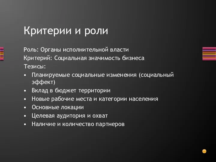 Критерии и роли Роль: Органы исполнительной власти Критерий: Социальная значимость бизнеса Тезисы: