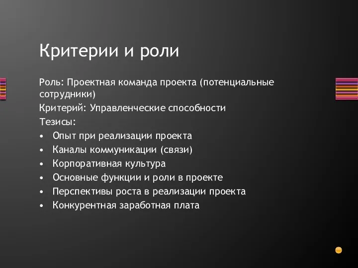 Критерии и роли Роль: Проектная команда проекта (потенциальные сотрудники) Критерий: Управленческие способности