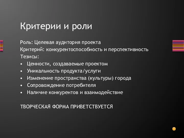 Критерии и роли Роль: Целевая аудитория проекта Критерий: конкурентоспособность и перспективность Тезисы: