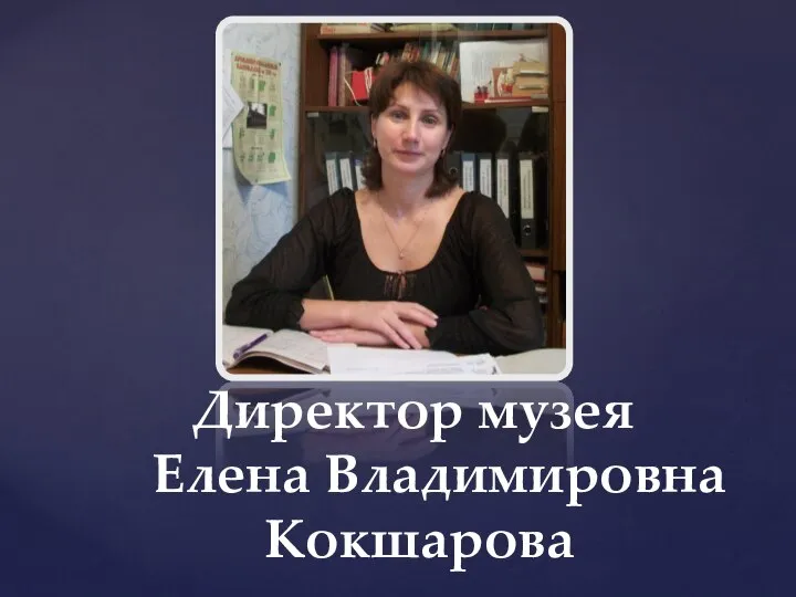 Директор музея Елена Владимировна Кокшарова