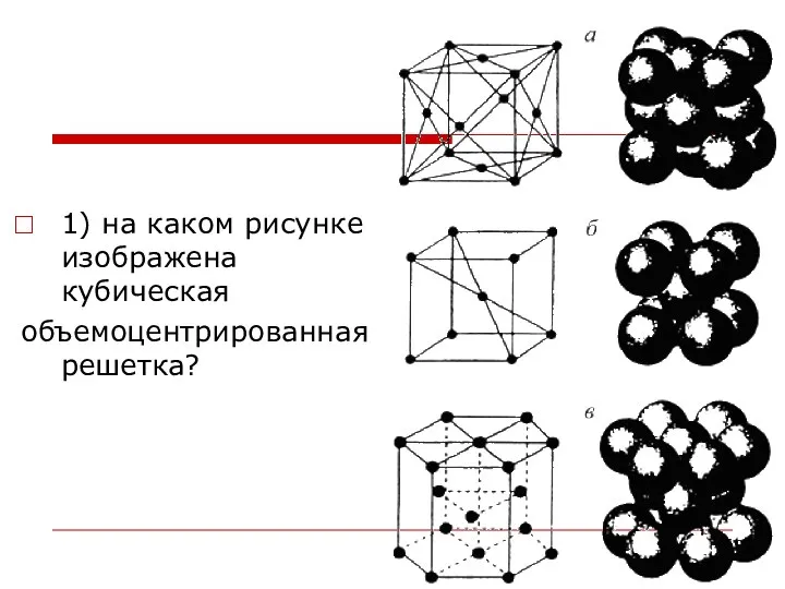 1) на каком рисунке изображена кубическая объемоцентрированная решетка?