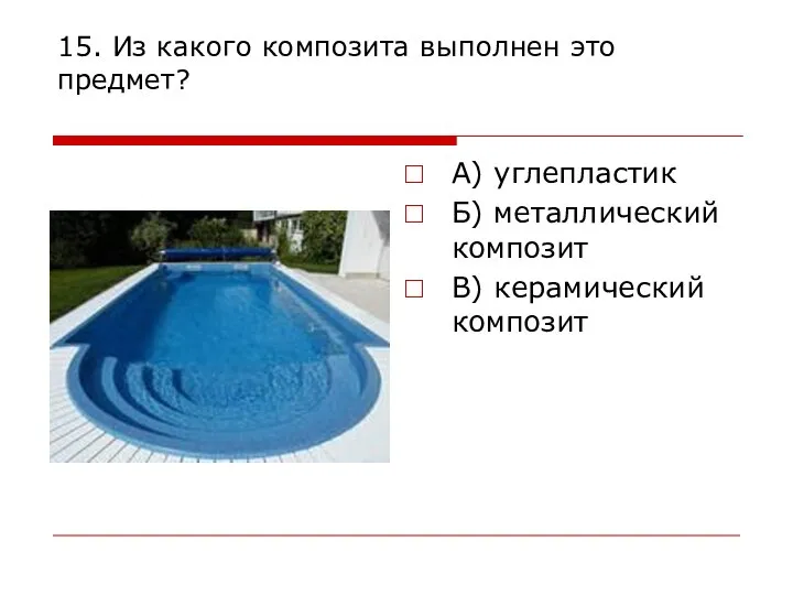 15. Из какого композита выполнен это предмет? А) углепластик Б) металлический композит В) керамический композит