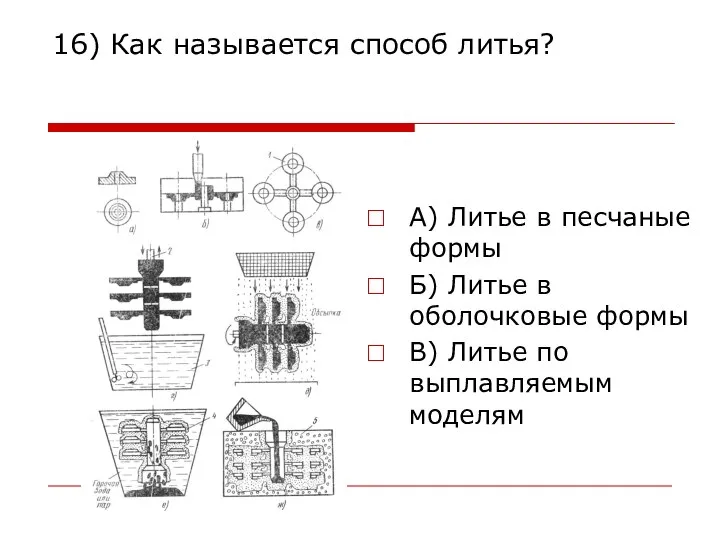 16) Как называется способ литья? А) Литье в песчаные формы Б) Литье