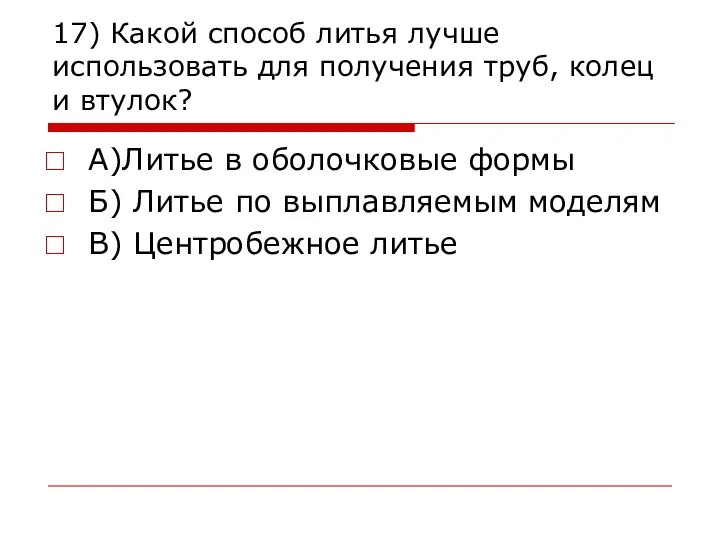 17) Какой способ литья лучше использовать для получения труб, колец и втулок?